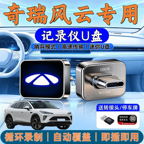 适用奇瑞风云T9L/A9L行车记录仪U盘车载T9T10/T11哨兵模式专用u盘