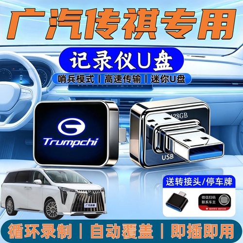 传祺专用行车记录仪U盘