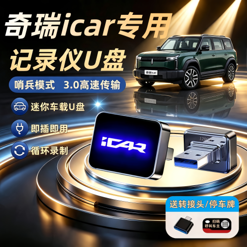 适用奇瑞icarV23/V27行车记录仪专用U盘车载iCAR汽车哨兵模式U盘
