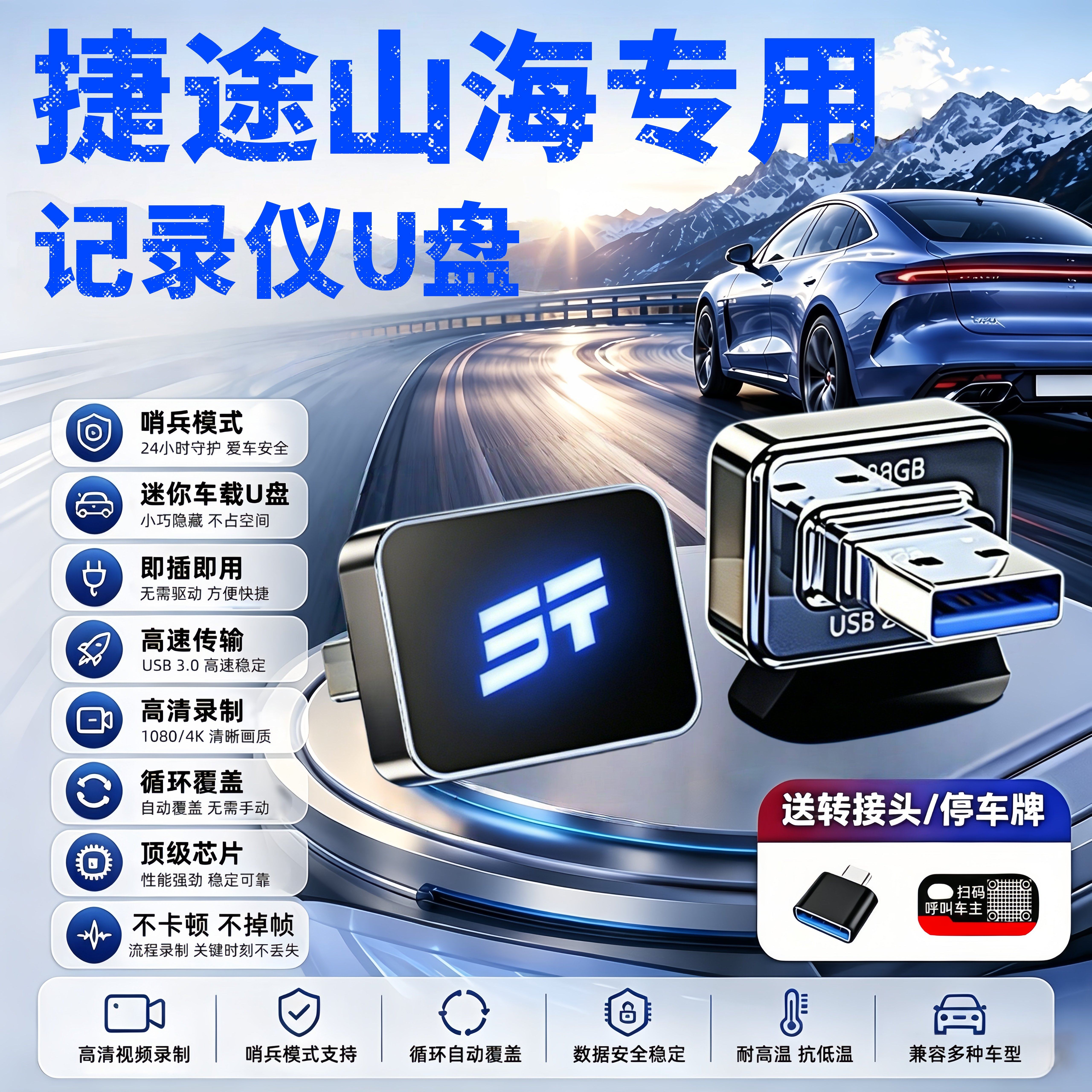 捷途山海L9/L7Plus专用哨兵U盘