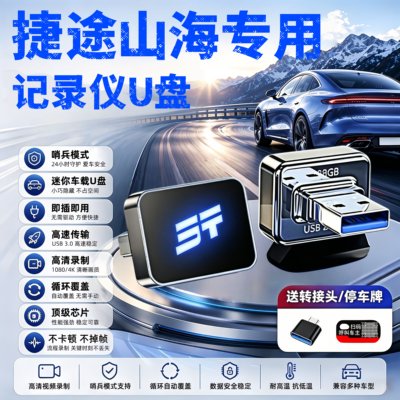 捷途山海L9/L7Plus专用哨兵U盘