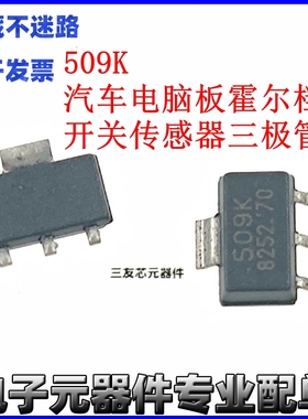 丝印509K HAL509SF-K SOT89 汽车电脑板霍尔档位开关传感器三极管