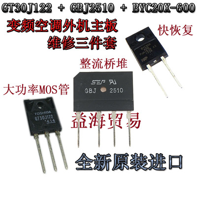 BYC20X600 GBJ2510/D25XB80 GT30J122变频空调外机主板维修三件套