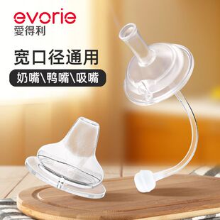 爱得利宽口径奶瓶吸管嘴配件宝宝奶瓶变水杯吸管嘴鸭嘴配件6个月