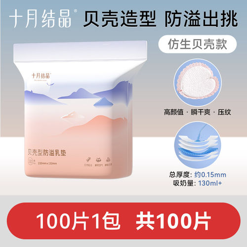 十月结晶一次性贝壳型防溢乳垫