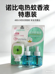 诺比蚊香液婴儿电热蚊香液套装宝宝驱蚊液(无味型)2瓶+1加热器