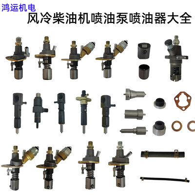 风冷柴油机配件喷油泵喷油器