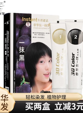 章华一抹黑染发膏黑色生态染发剂植物护理焗油染发霜不伤发80ml