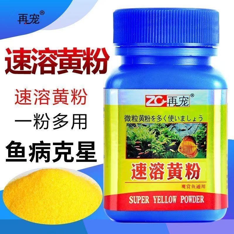 再宠速溶黄粉鱼缸净水剂观赏鱼黄水绿水浑浊去臭消毒杀菌鱼病治疗