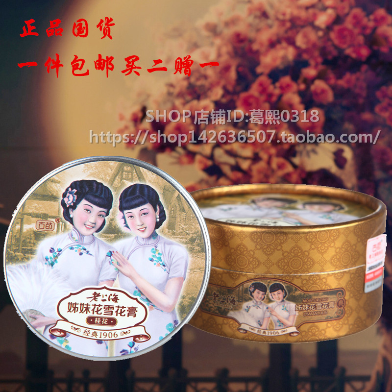 买2送1古茚牌老上海姐妹花雪花膏