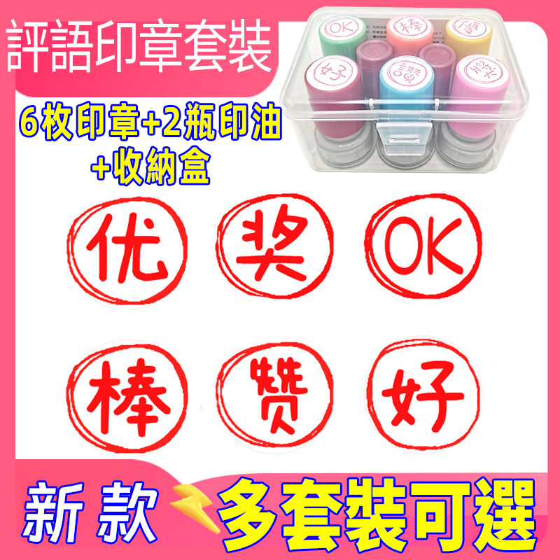 繁体中文老师评语印章卡通印仔套装赞阅棒A+表扬鼓励连续标楷印章