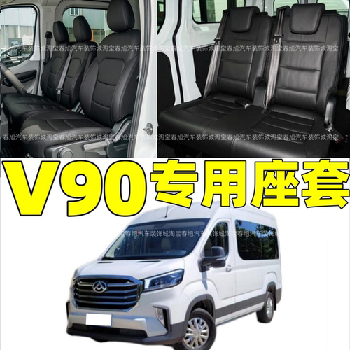 定做25-26款上汽大通新途V90/EV90专用全包围座套四季亚麻坐垫套