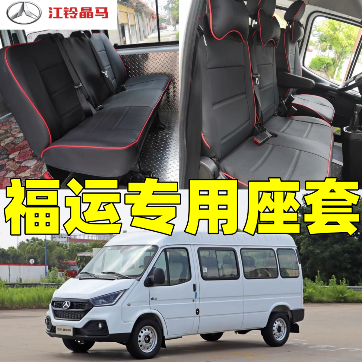 24-25款江铃晶马福运EV专用汽车座套全包坐垫套四季通用座椅套