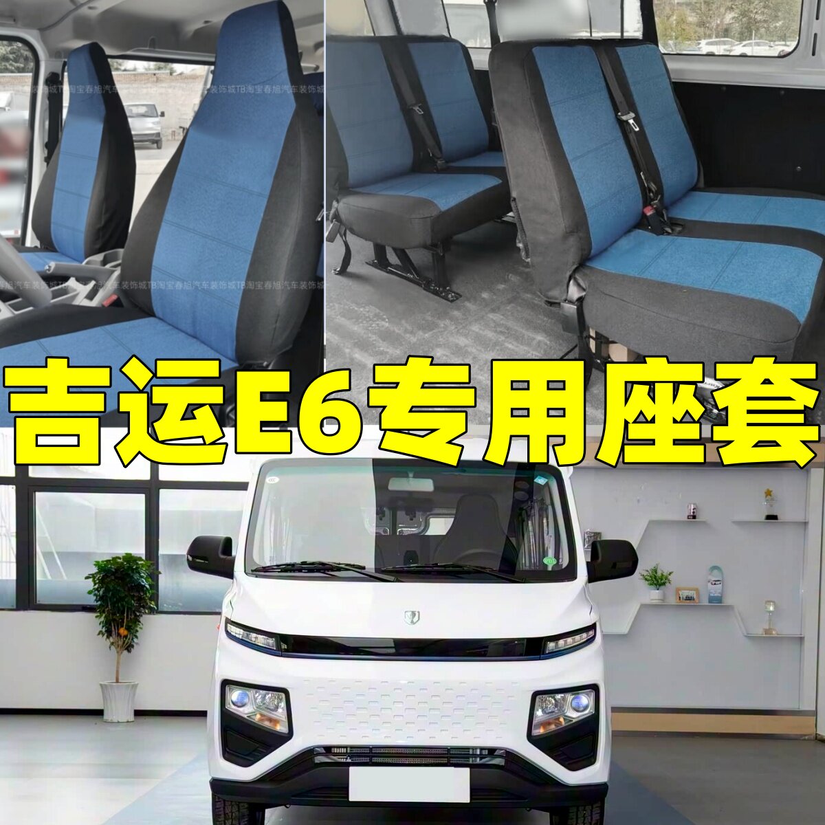 25-26款金杯吉运E6专用座套2座6座四季通用坐垫套全包围座椅套