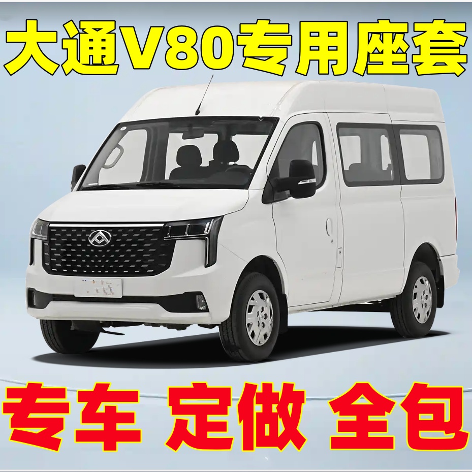 专车定做上汽大通V80专用座套全包围汽车坐垫套四季亚麻座椅套
