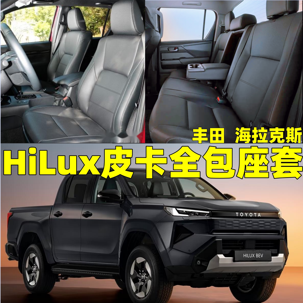 定做海外进口15-22款丰田海拉克斯Hilux皮卡专用全包围座套座椅套