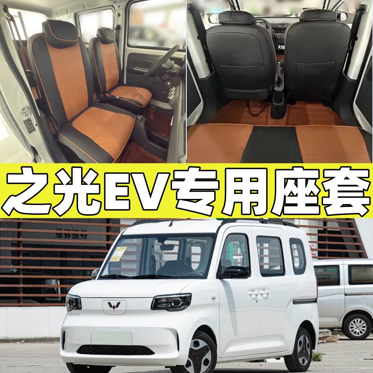 25款五菱之光EV新能源电车专用座套全包围坐垫套四季通用PU座椅套