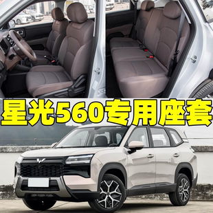 26款五菱星光560混插电动座套专用全包围坐垫套四季通用亚麻椅套