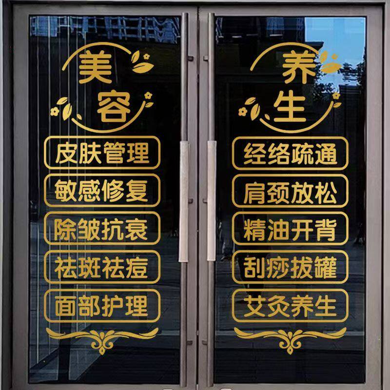 美容院玻璃门贴纸美容店门贴字门上项目养生馆广告玻璃贴橱窗墙贴