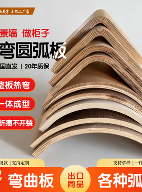 圆弧造型一体成型热弯曲板实木装饰板定制免漆半圆弧木饰面多层板