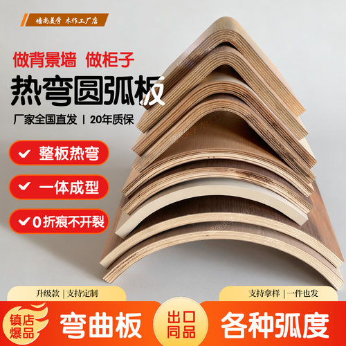 圆弧造型一体成型热弯曲板实木装饰板定制免漆半圆弧木饰面多层板