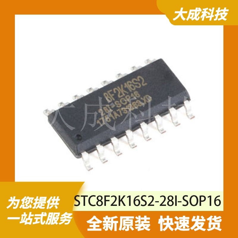 STC8F2K16S2-28I-SOP16 原装正品
