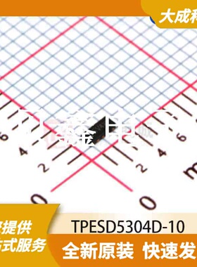 ESD抑制器/TVS二极管 TPESD5304D-10 原装正品 DFN-2510-10
