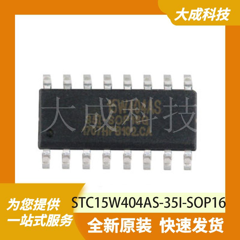 STC15W404AS-35I-SOP16 原装正品