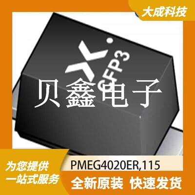 肖特基二极管 PMEG4020ER,115 原装正品 SOD123W