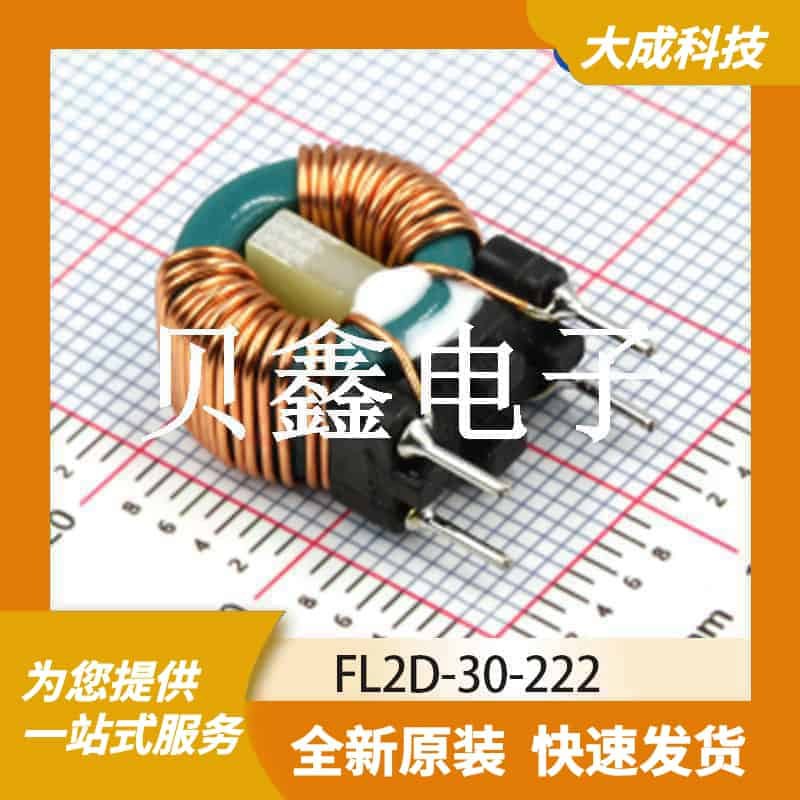 EMI/RFI滤波器 FL2D-30-222 原装正品 插件