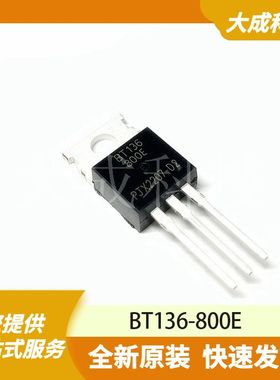 BT136-800E 原装正品