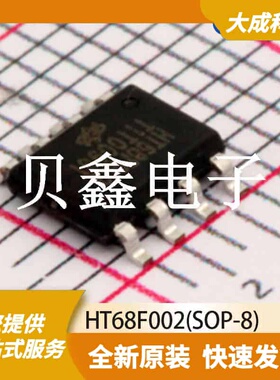 8位MCU单片机 HT68F002(SOP-8) 原装正品 SOP8_150MIL