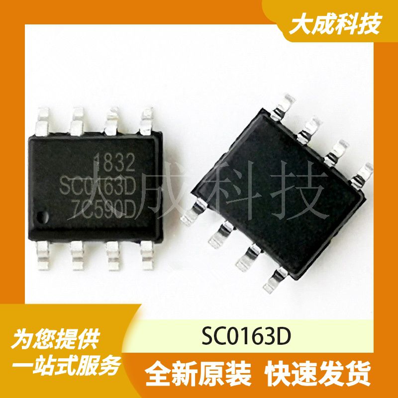 SC0163D 原装正品