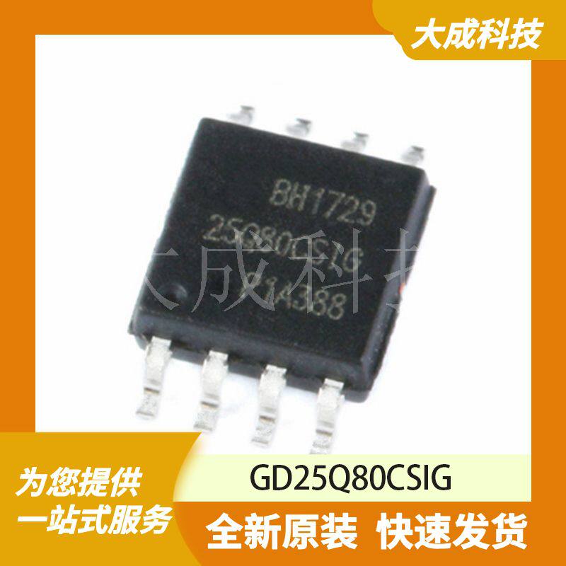 FLASH存储器 GD25Q80CSIG 原装正品 SOP8_208MIL
