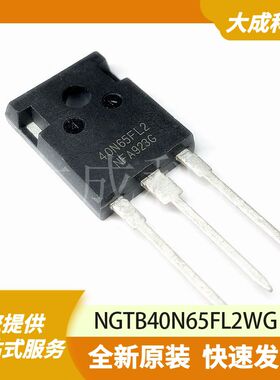 NGTB40N65FL2WG 原装正品