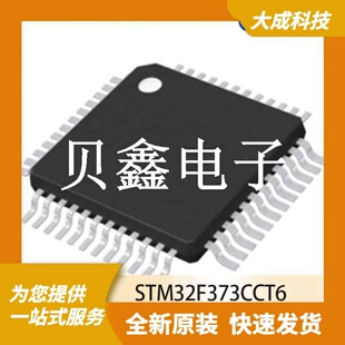 32位MCU微控制器 STM32F373CCT6 原装正品 LQFP48_7X7MM