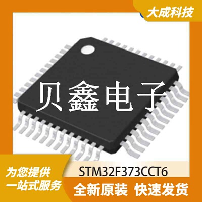 32位MCU微控制器 STM32F373CCT6 原装正品 LQFP48_7X7MM