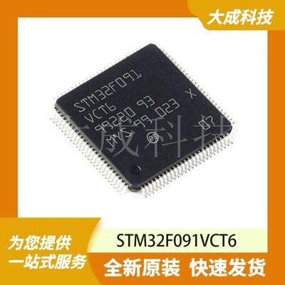 STM32F091VCT6 原装正品