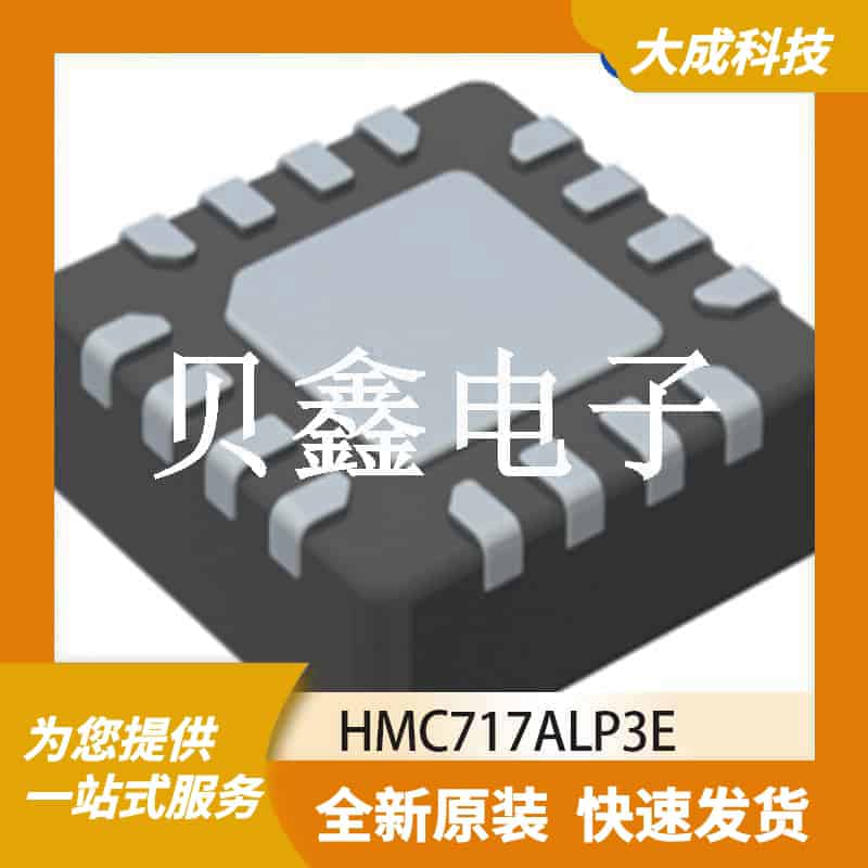 RF放大器 HMC717ALP3E 原装正品 QFN16_3X3MM_EP