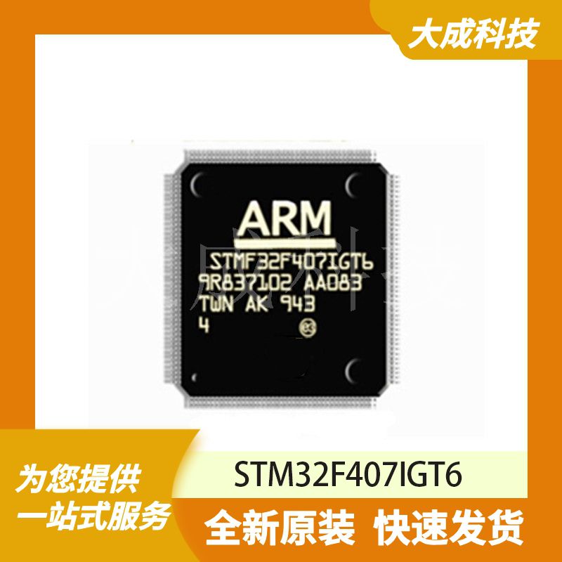 STM32F407IGT6 原装正品