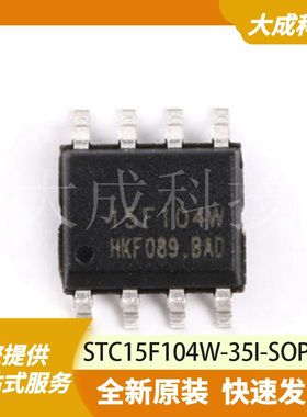 STC15F104W-35I-SOP8 原装正品