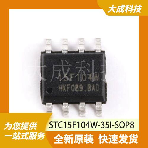 8位MCU单片机 STC15F104W-35I-SOP8 原装正品 SOP8_150MIL