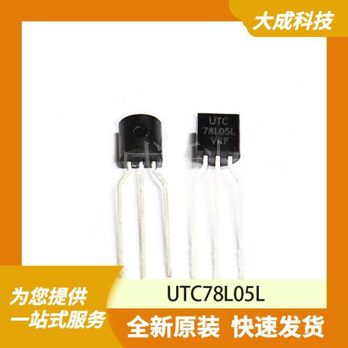 UTC78L05L 原装正品