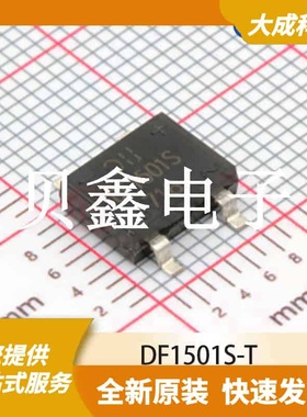 桥式整流器/整流桥 DF1501S-T 原装正品 DBS-4P_8.32X6.35MM_SM