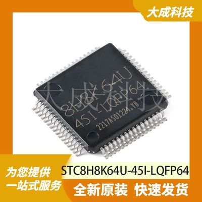 STC8H8K64U-45I-LQFP64 原装正品