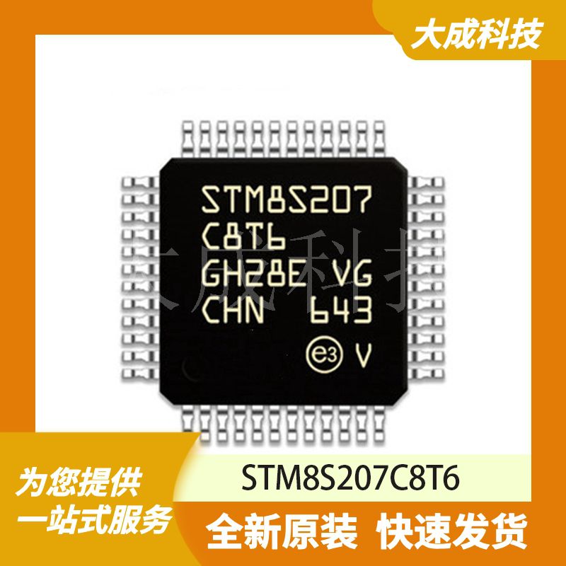 STM8S207C8T6 原装正品