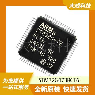 STM32G473RCT6 原装正品