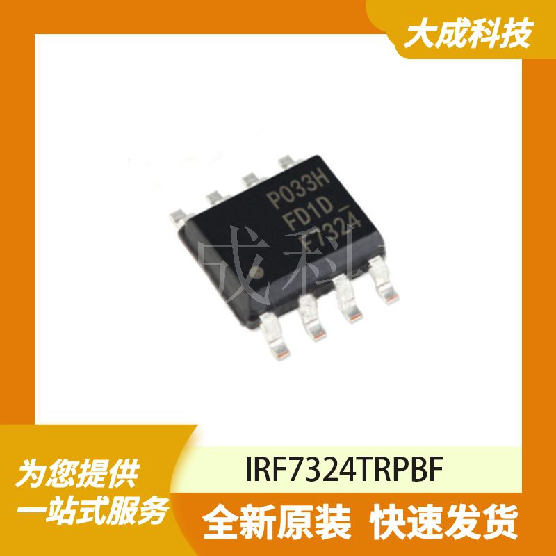 IRF7324TRPBF 原装正品