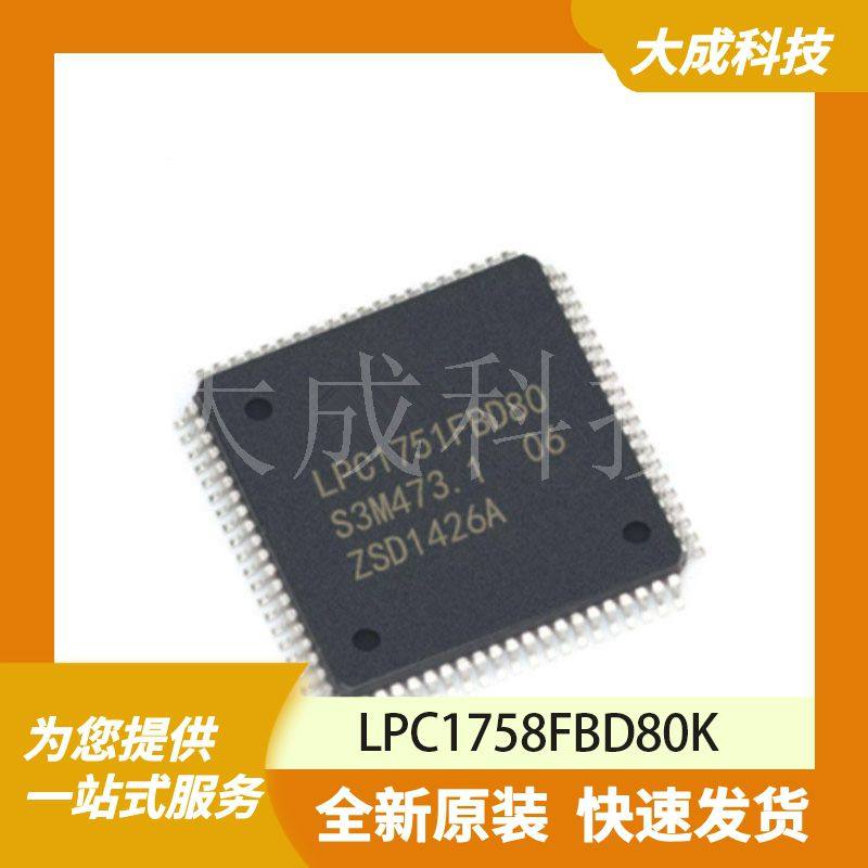 LPC1758FBD80 原装正品
