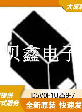 ESD抑制器/TVS二极管 D5V0F1U2S9-7 原装正品 SOD923
